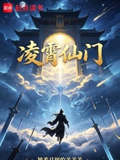 凌霄仙门在线阅读