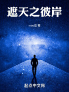 遮天之彼岸在線閱讀