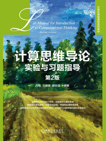 計(jì)算思維導(dǎo)論實(shí)驗(yàn)與習(xí)題指導(dǎo)(第2版)