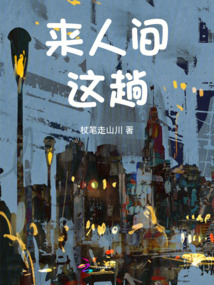 來人間這趟
