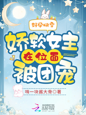 好孕快穿：娇软女主在位面被团宠在线阅读
