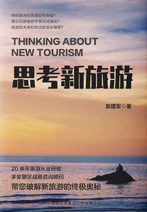 思考新旅游