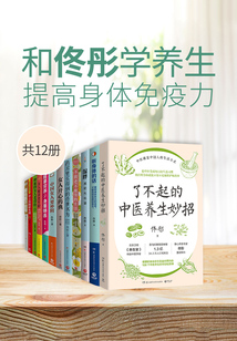 和佟彤学养生，提高身体免疫力（共12册）