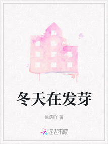冬天在發(fā)芽