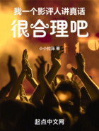 我一個影評人講真話很合理吧在線閱讀