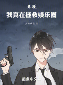 華娛：我真在拯救娛樂圈