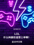 LOL：什么叫做控温型上单啊？在线阅读