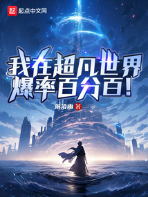 我在超凡世界爆率百分百!
