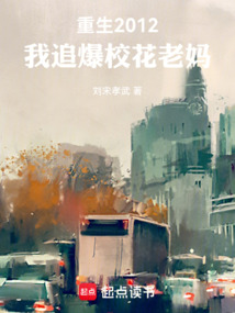 重生拒追校花，反手告白校花老媽
