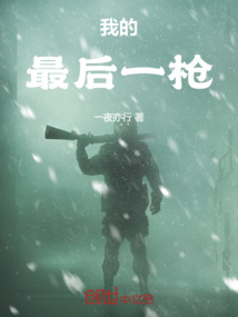 我的最后一槍
