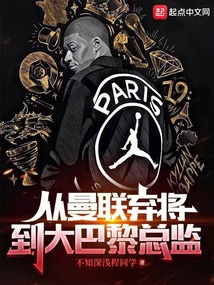從曼聯棄將到大巴黎總監