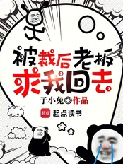 被裁后，老板求我回去在线阅读