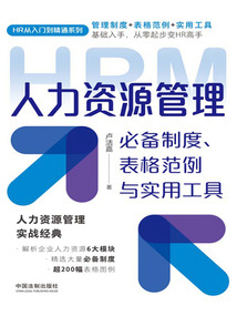 人力资源管理必备制度、表格范例与实用工具
