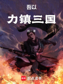吾以力鎮(zhèn)三國