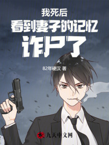 我死后看到妻子的記憶詐尸了！