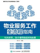 物业服务工作全流程指南：10大环节、56个细节的应对与处理