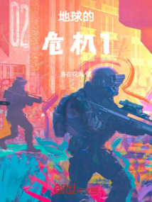 地球的危機1