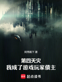 第四天災：我成了游戲玩家債主