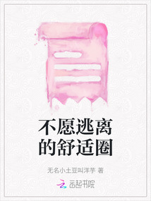 不愿逃離的舒適圈