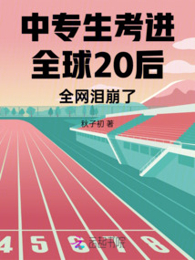 中專生考進全球20后全網淚崩了