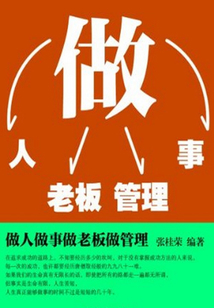 做人做事做老板做管理