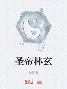 圣帝林玄