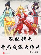 从狐妖到斗破：开局反派大师兄在线阅读