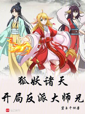 从狐妖到斗破：开局反派大师兄在线阅读
