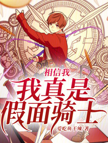 相信我，我真是假面騎士