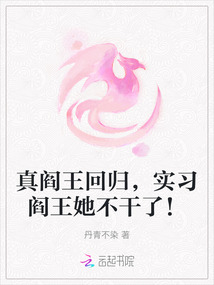 真閻王回歸，實習閻王她不干了！