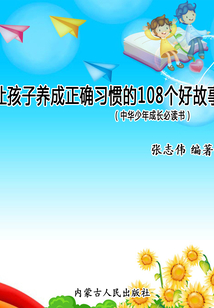 讓孩子養成正確習慣的108個好故事