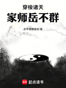 穿梭诸天：家师岳不群