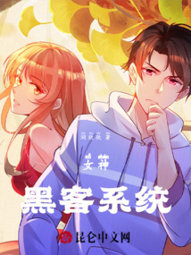 女神黑客系統