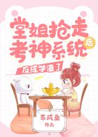 堂姐抢走考神系统后,反成学渣了在线阅读