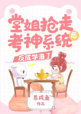堂姐抢走考神系统后，反成学渣了在线阅读