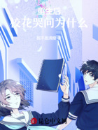 重生后，校花哭問為什么在線閱讀