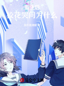 重生后，校花哭問為什么