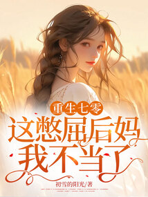 重生七零，這憋屈后媽我不當了！
