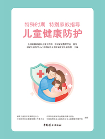 特殊時(shí)期 特別家教指導(dǎo):兒童健康防護(hù)