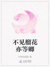 不見(jiàn)榴花亦等卿