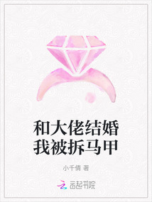 和大佬結婚我被拆馬甲