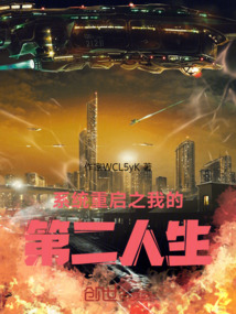 系統(tǒng)重啟之我的第二人生