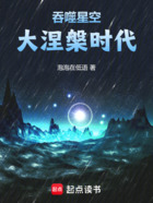 吞噬星空：大涅槃时代在线阅读