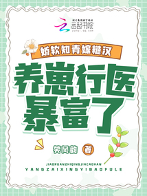 嬌軟知青嫁糙漢,,養(yǎng)崽行醫(yī)暴富了