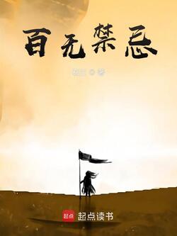 百无禁忌 封面