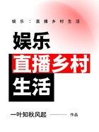 娱乐：直播乡村生活在线阅读