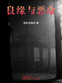 良緣與惡命