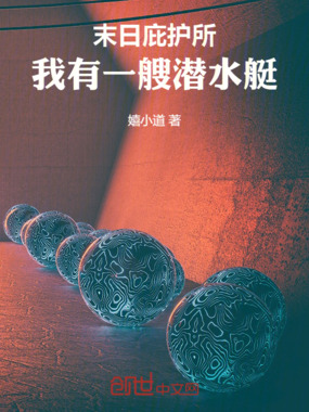 末日庇护所:我有一艘潜水艇在线阅读