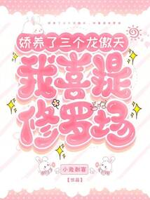 嬌養(yǎng)了三個(gè)龍傲天，我喜提修羅場(chǎng)