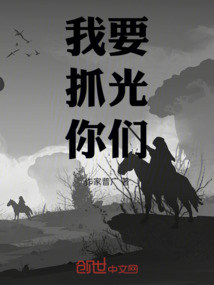 我要抓光你們